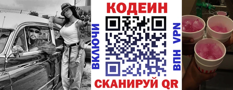 Codein напиток Lean (лин)  Озёры 